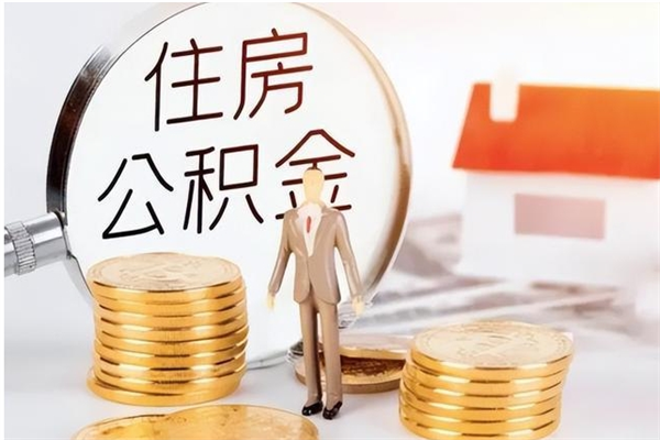 黔东离职后怎么提出公积金（离职了如何提取住房公积金里的钱）