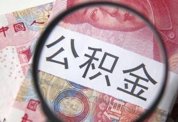 黔东按月领取公积金（公积金怎么按月领取）