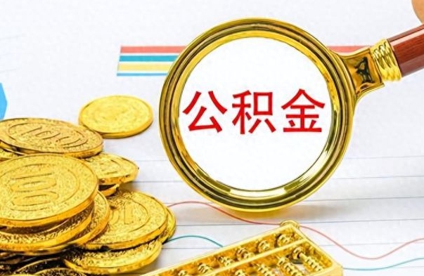 黔东离职后怎么把公积金提出来（离职了怎么把公积金的钱全部提出来）